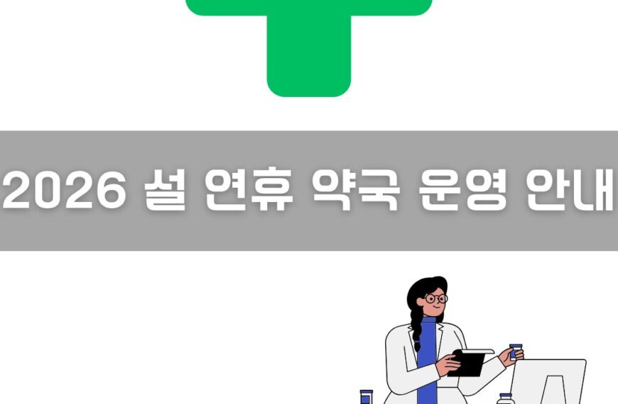 2026 설 연휴 약국 운영 안내 이미지