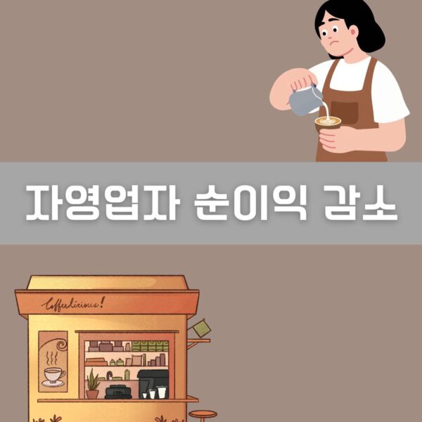 자영업자 순이익 감소 이미지