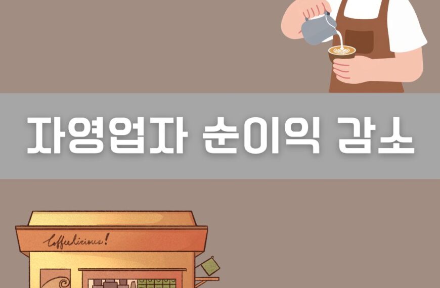 자영업자 순이익 감소 이미지