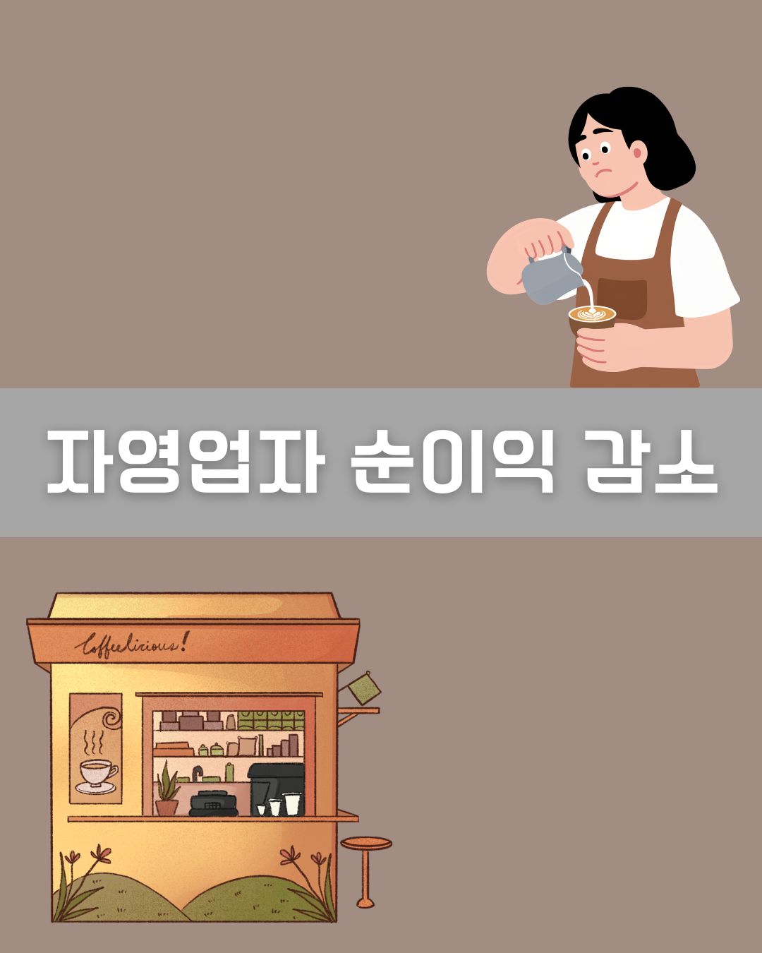 자영업자 순이익 감소 이미지