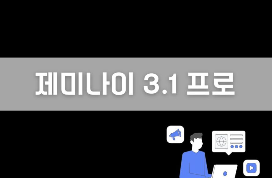 제미나이 3.1 이미지