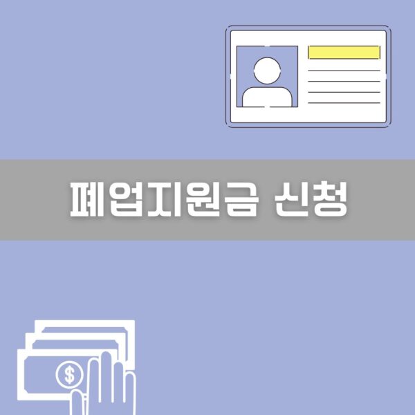 폐업지원금 신청 이미지