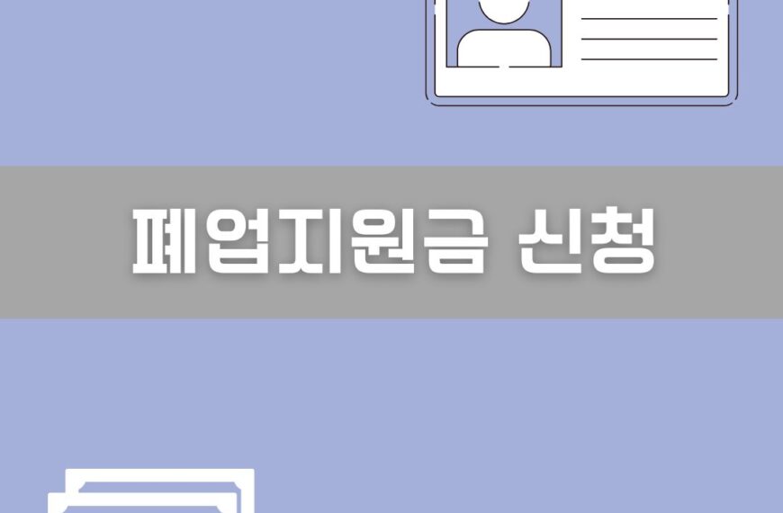 폐업지원금 신청 이미지