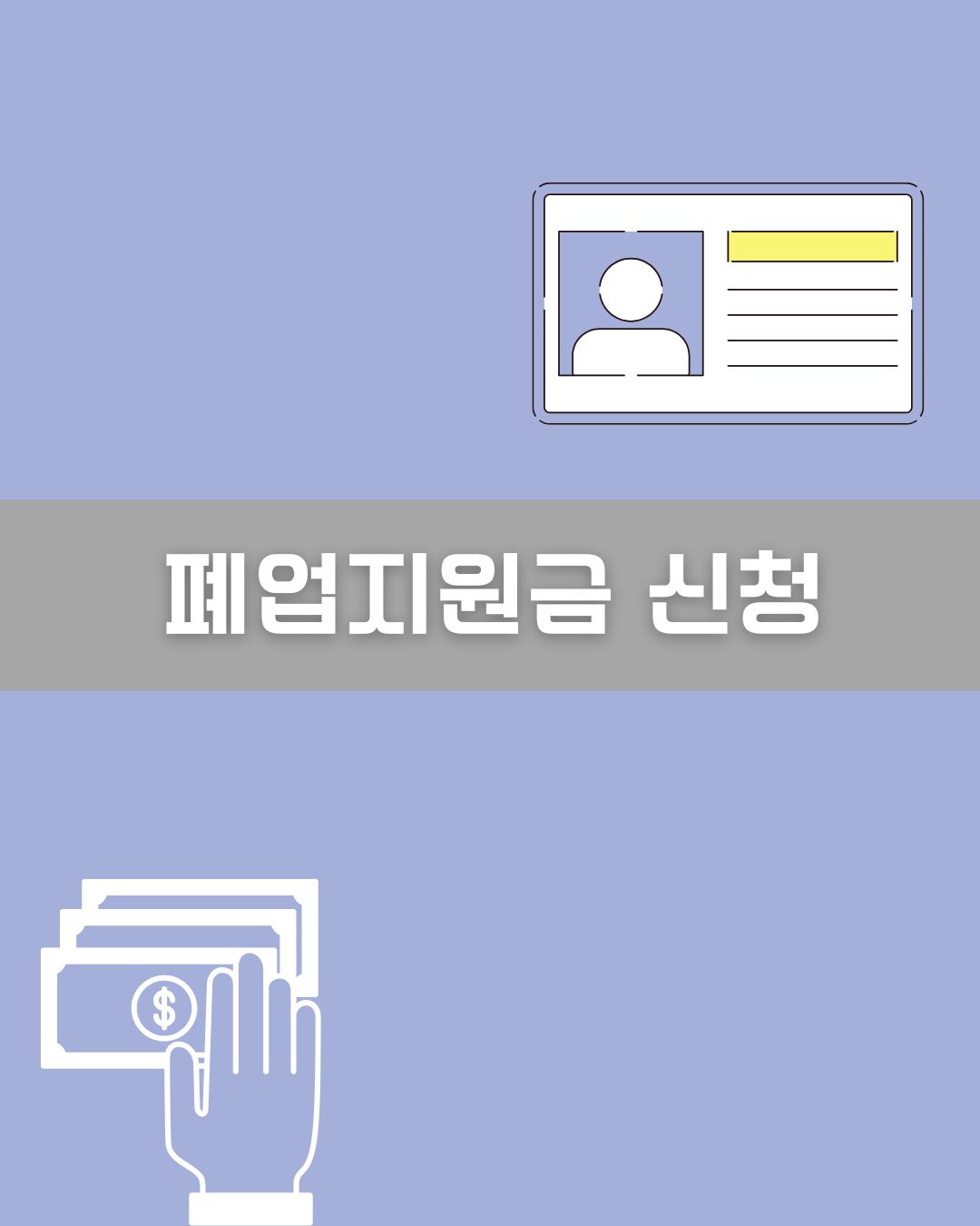 폐업지원금 신청 이미지