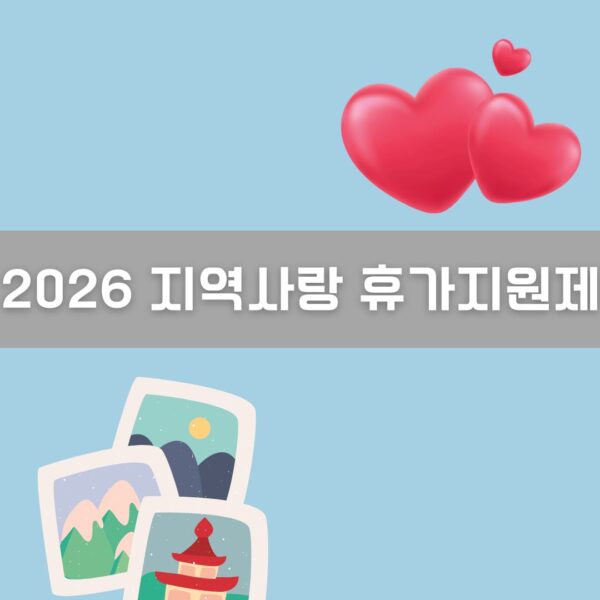 2026 지역사랑 휴가지원제 신청 이미지