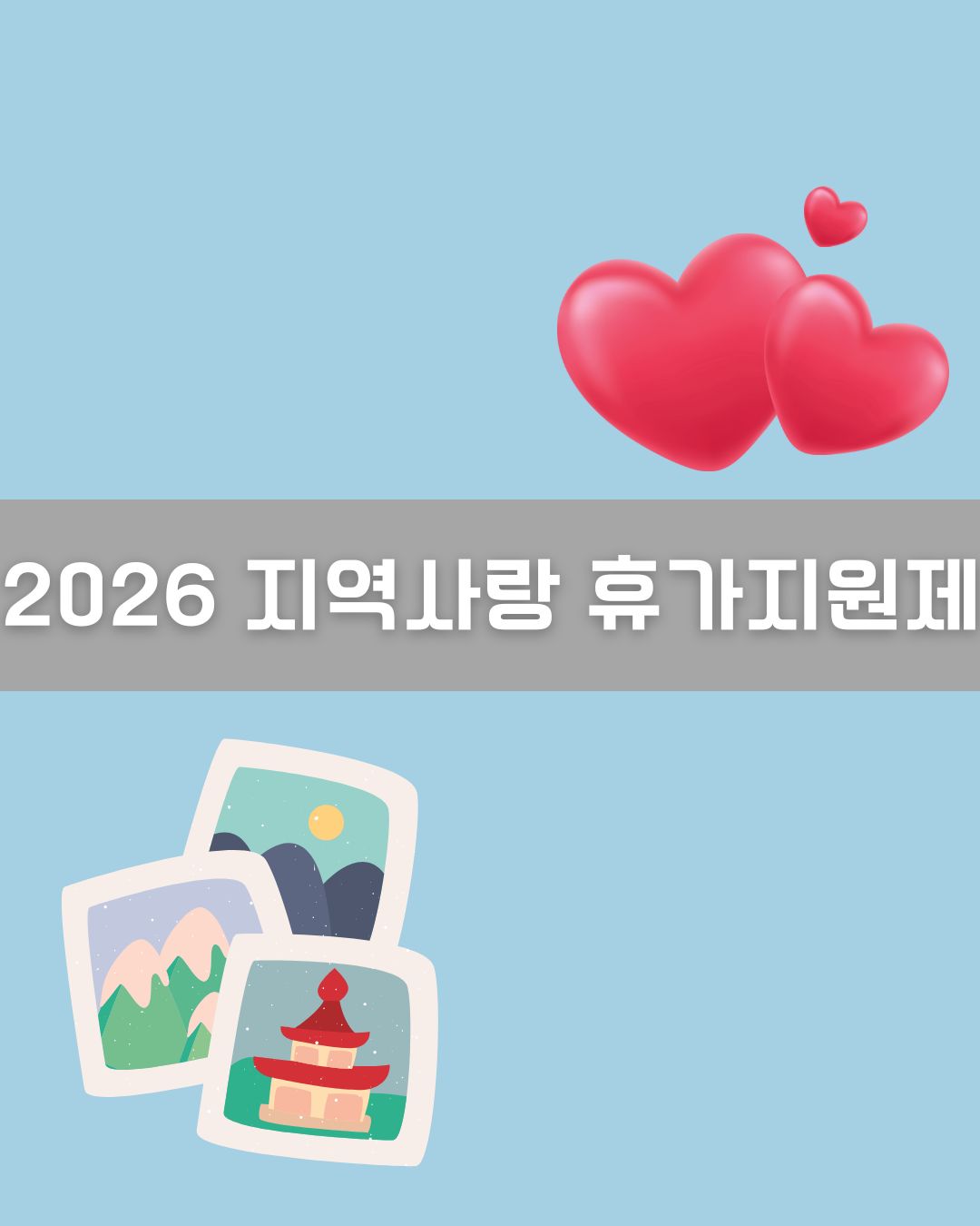 2026 지역사랑 휴가지원제 신청 이미지