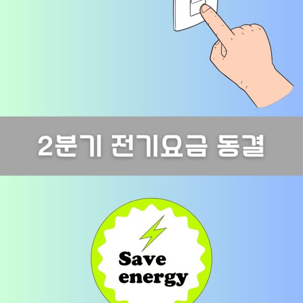 2분기 전기요금 동결 이미지