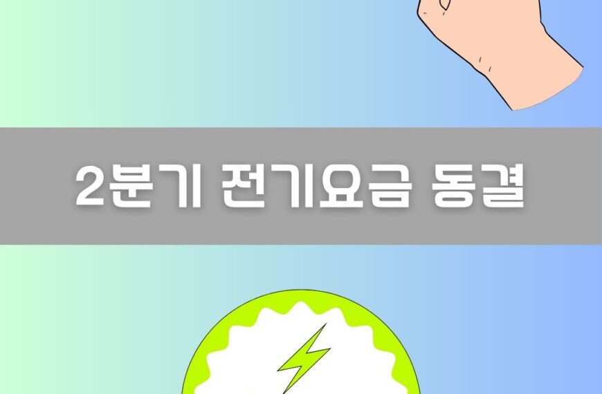 2분기 전기요금 동결 이미지