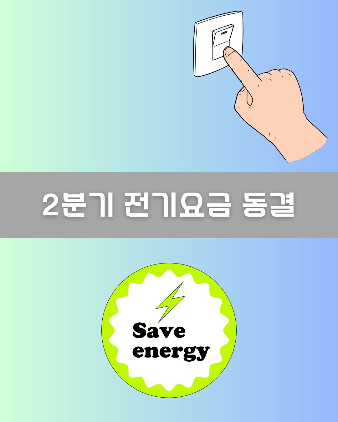 2분기 전기요금 동결 이미지