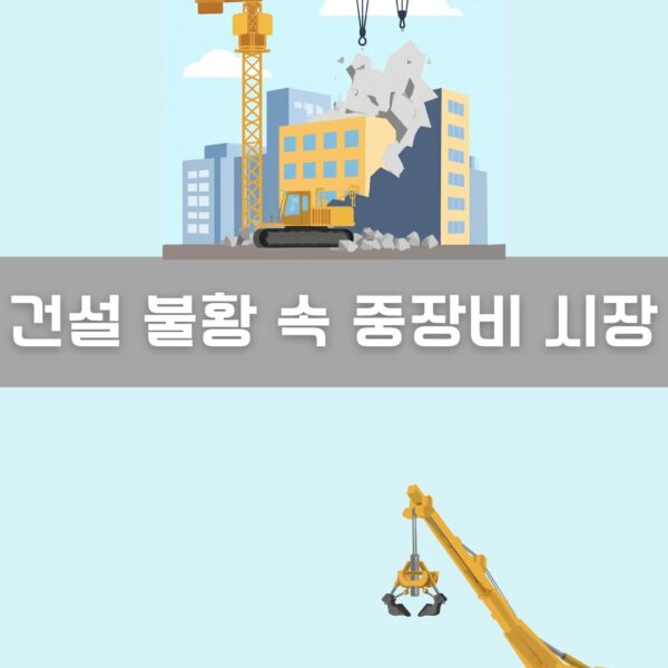 건설 불황 속 중장비 시장 이미지