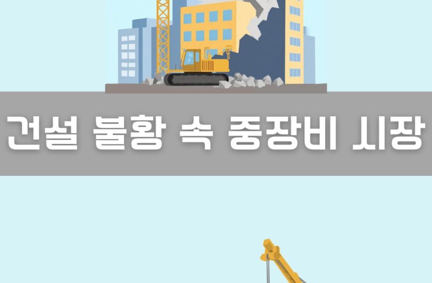 건설 불황 속 중장비 시장 이미지