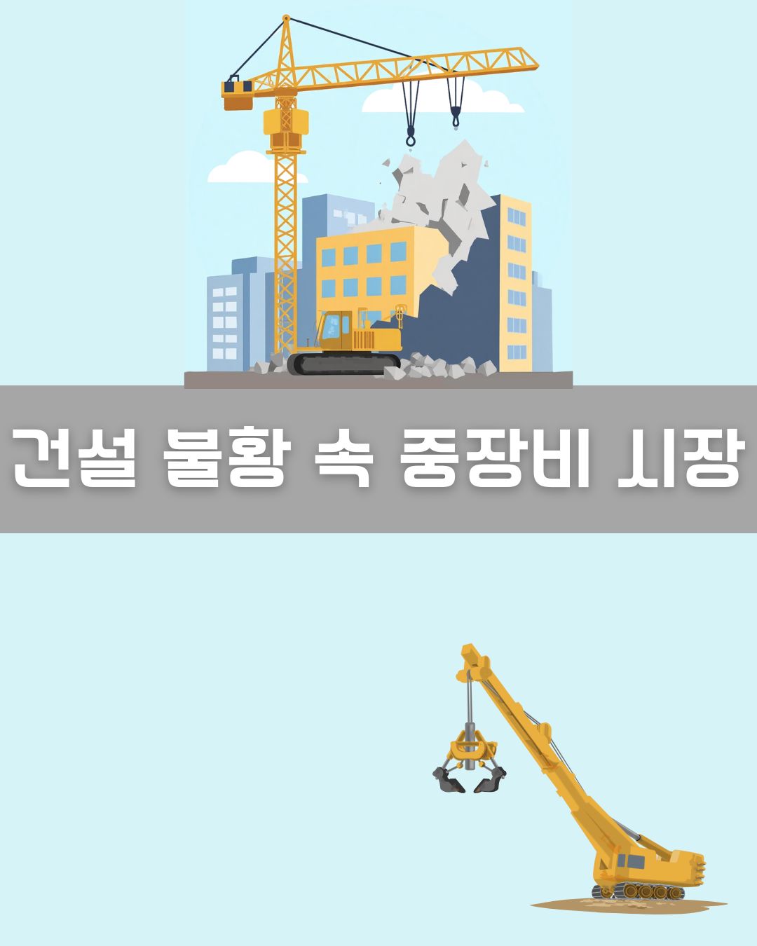 건설 불황 속 중장비 시장 이미지