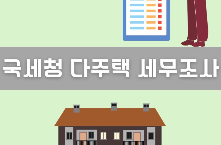국세청 다주택 세무조사 이미지