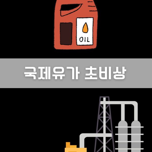 국제유가 초비상 이미지