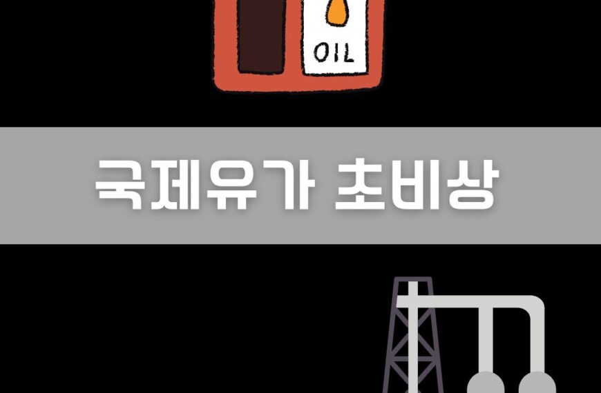 국제유가 초비상 이미지