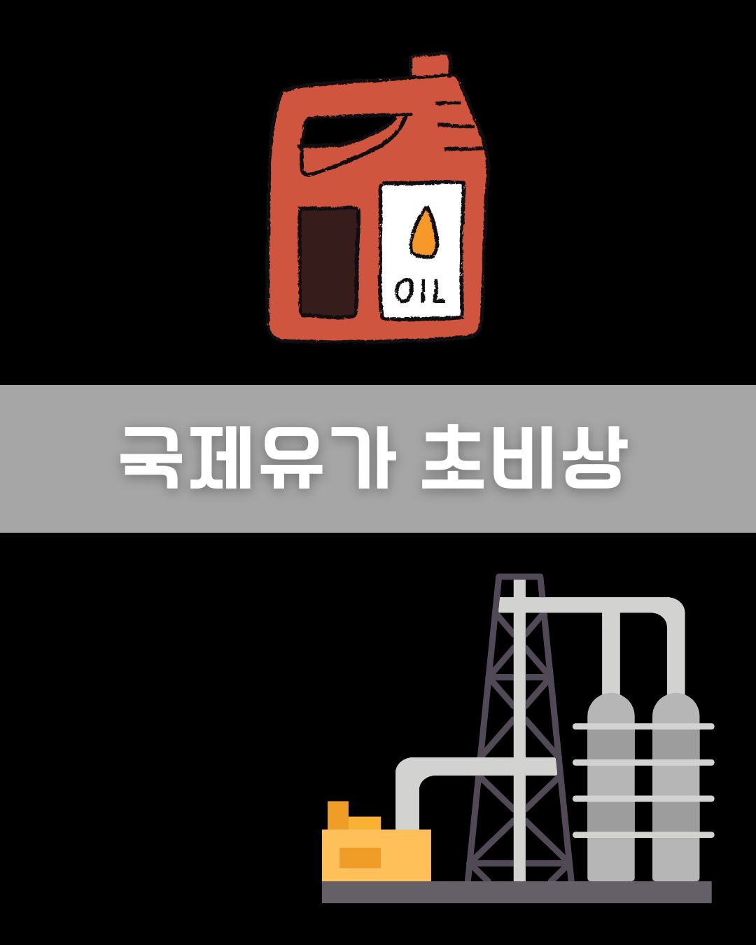국제유가 초비상 이미지