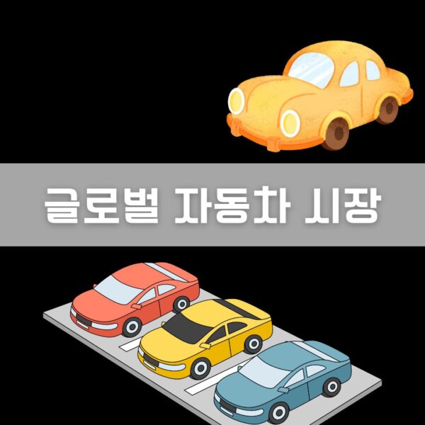 2026 글로벌 자동차 시장 전망: EV 성장 둔화 vs 하이브리드 부상