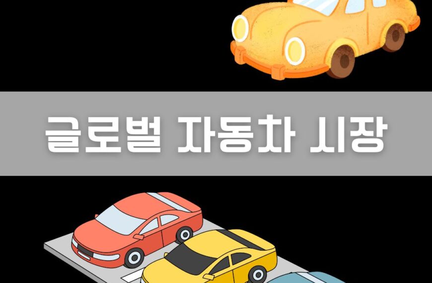 2026 글로벌 자동차 시장 전망: EV 성장 둔화 vs 하이브리드 부상