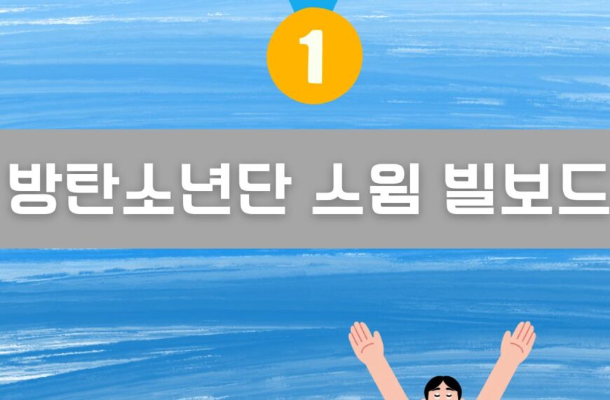 방탄소년단 스윔 빌보드 이미지