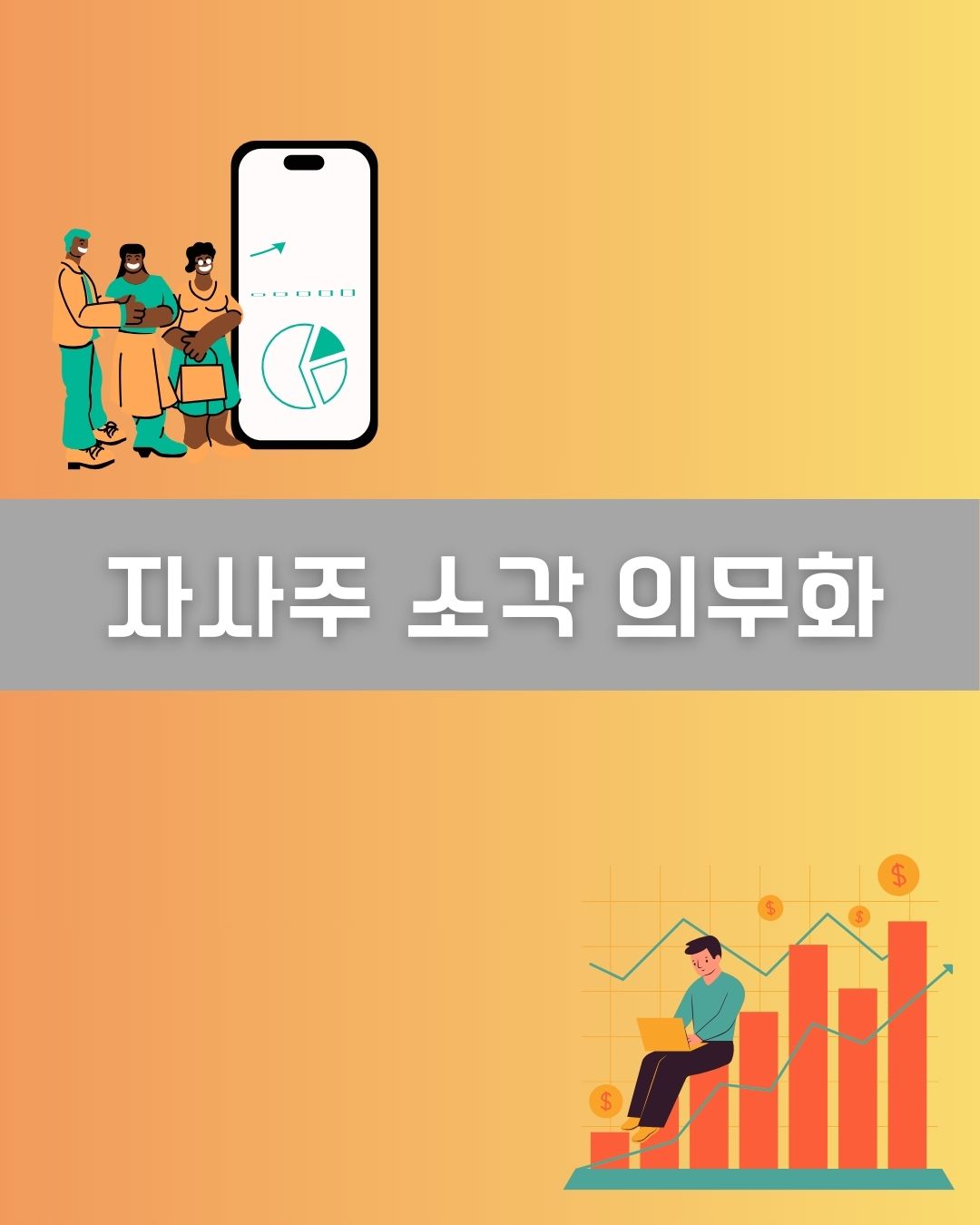 자사주 소각 의무화 이미지