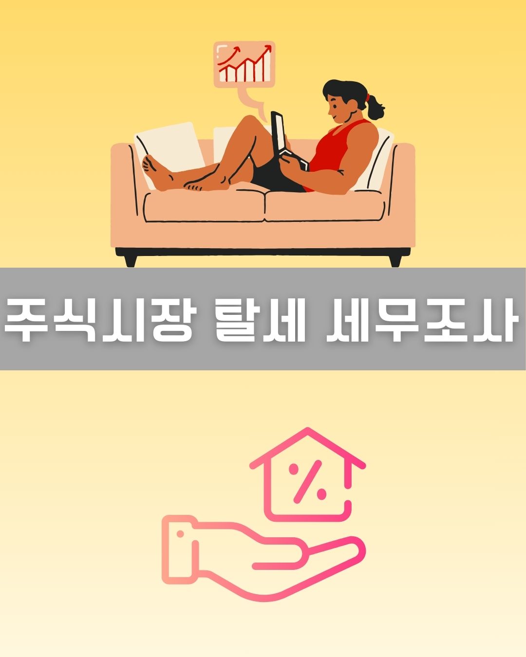 주식시장 탈세 세무조사 이미지