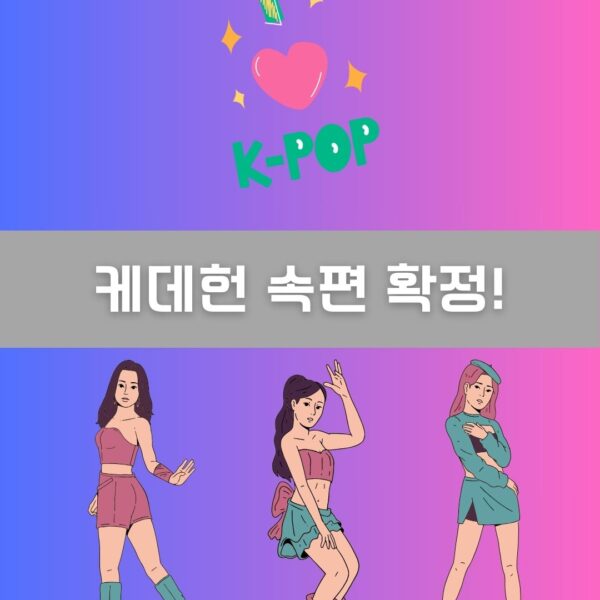 케데헌 속편 확정! 이미지