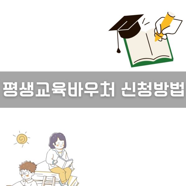 평생교육바우처 신청방법 총정리 이미지