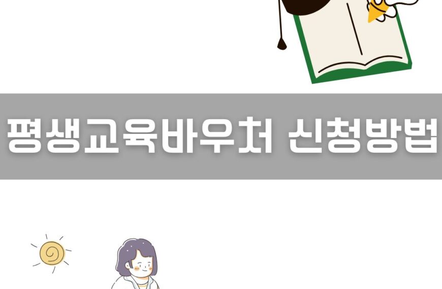 평생교육바우처 신청방법 총정리 이미지