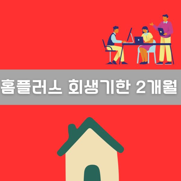 홈플러스 회생기한 2개월 이미지