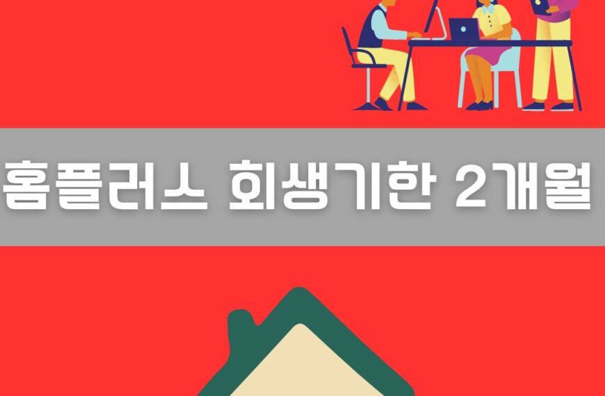 홈플러스 회생기한 2개월 이미지