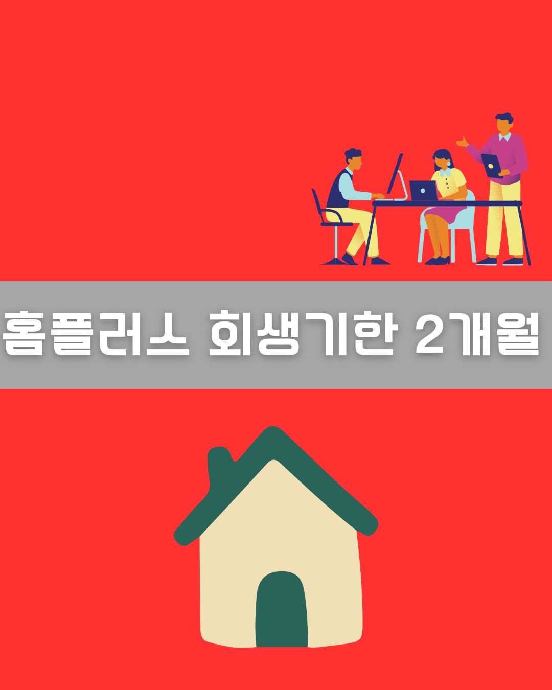 홈플러스 회생기한 2개월 이미지