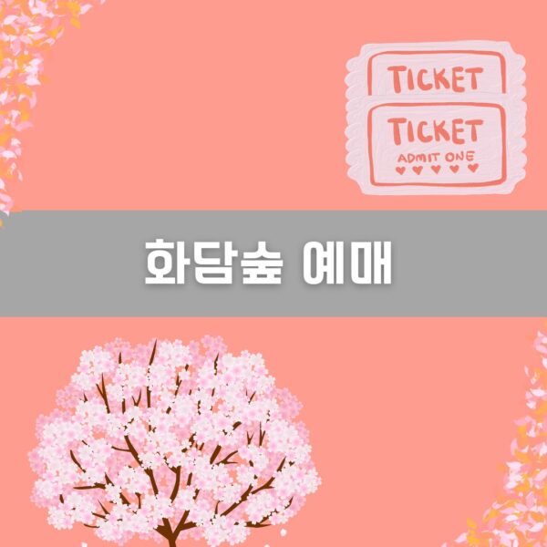 화담숲 예매 이미지