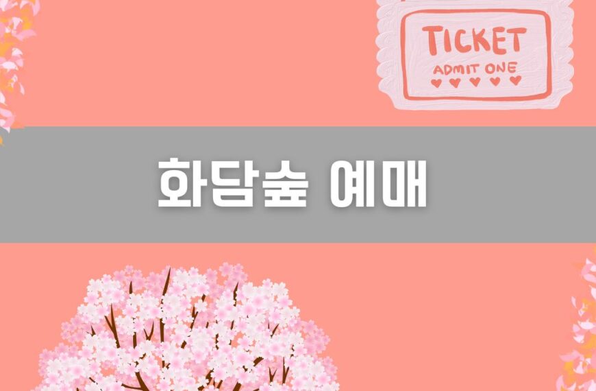 화담숲 예매 이미지