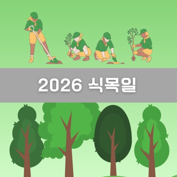 2026 식목일 이미지