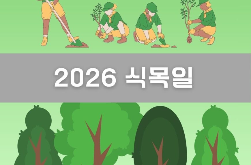 2026 식목일 이미지