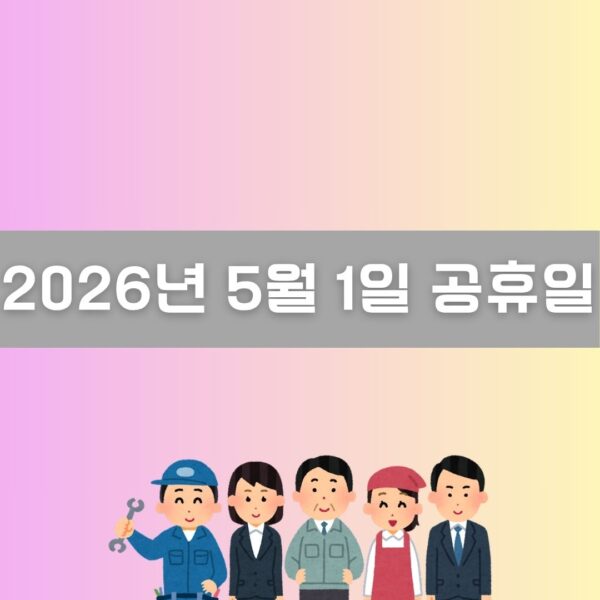 2026년 5월 1일 공휴일 이미지