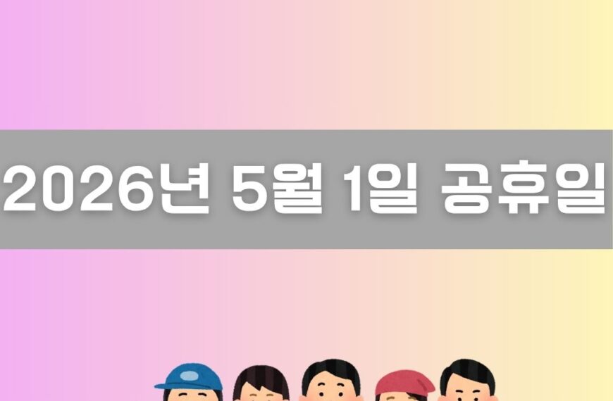 2026년 5월 1일 공휴일 이미지