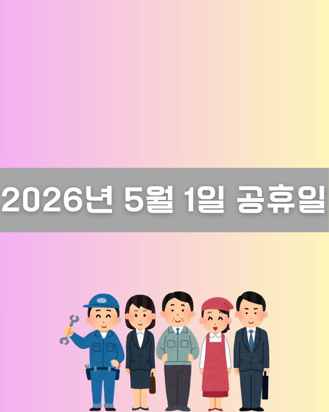 2026년 5월 1일 공휴일 이미지