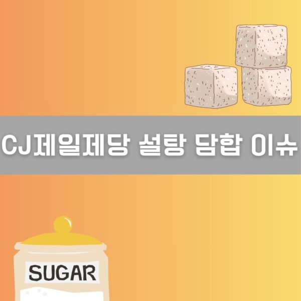CJ제일제당 설탕 담합 이슈 이미지