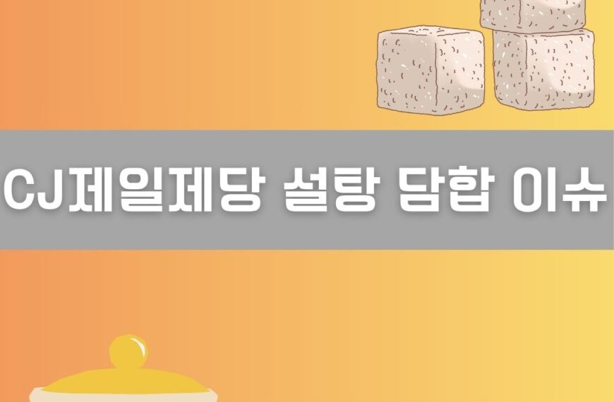 CJ제일제당 설탕 담합 이슈 이미지