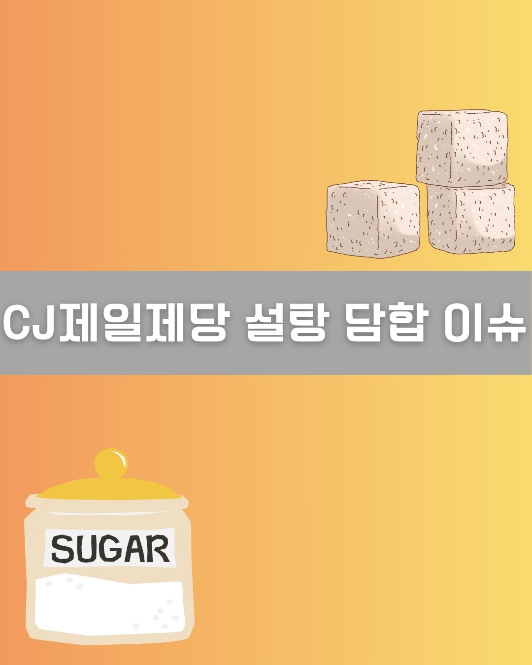 CJ제일제당 설탕 담합 이슈 이미지