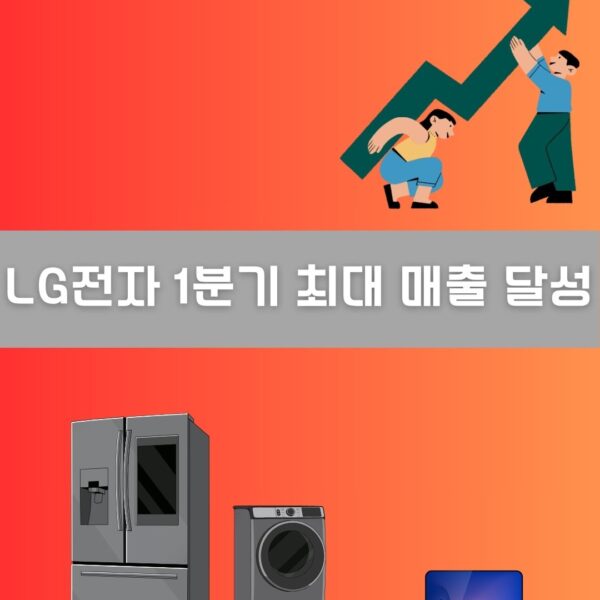 LG전자 1분기 최대 매출 달성 이미지