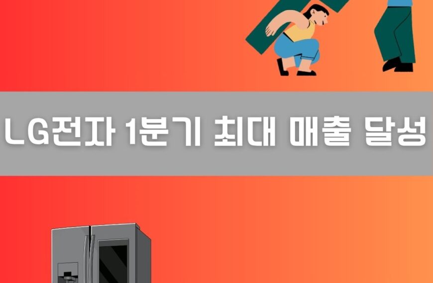 LG전자 1분기 최대 매출 달성 이미지