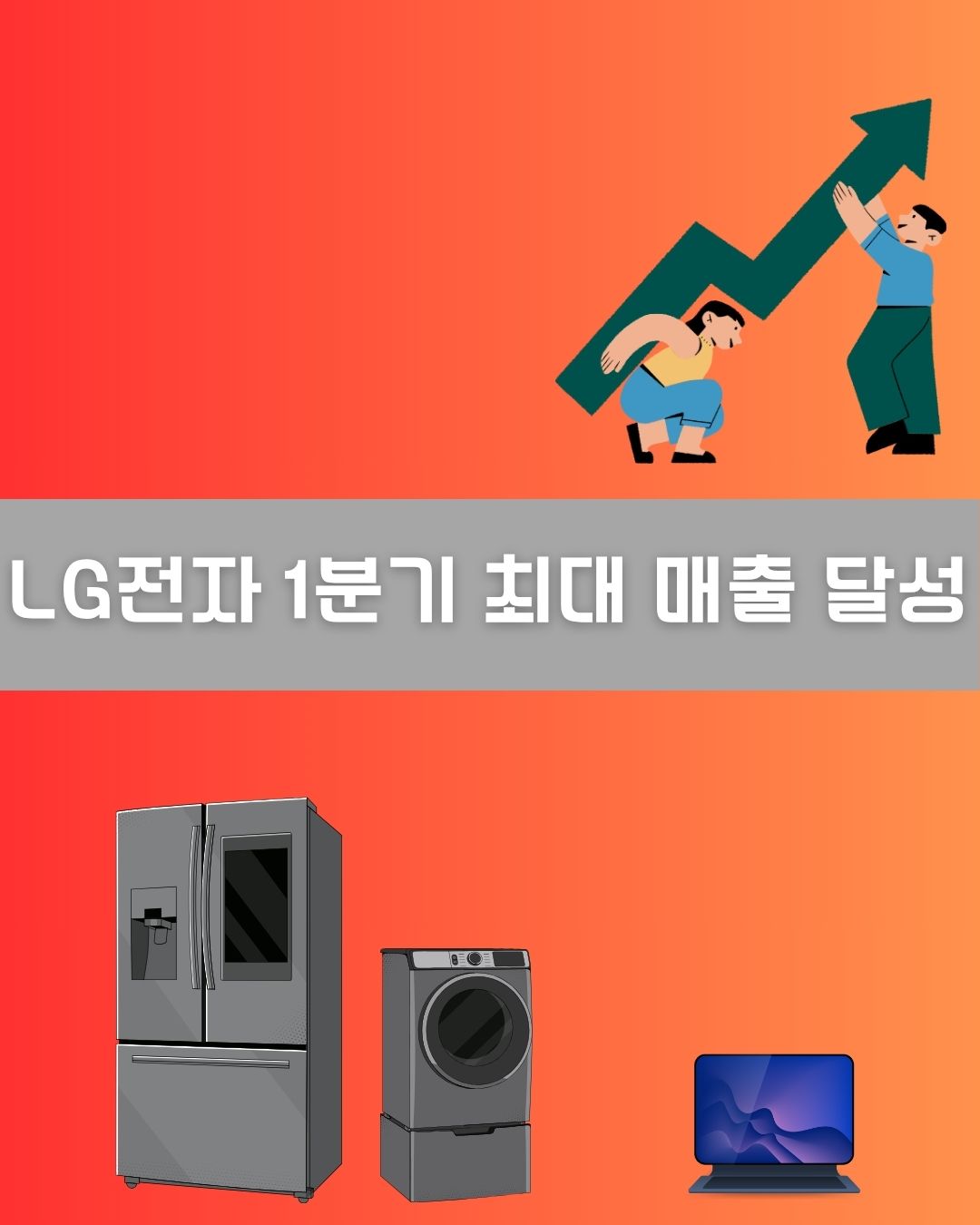 LG전자 1분기 최대 매출 달성 이미지