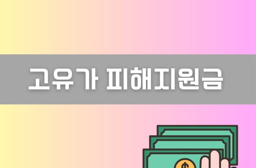 고유가 피해지원금 이미지