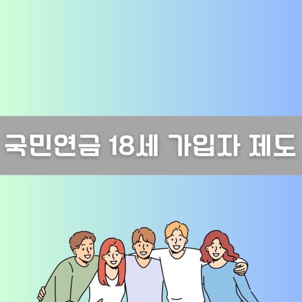 국민연금 18세 이미지