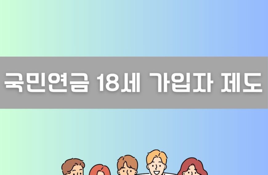 국민연금 18세 이미지