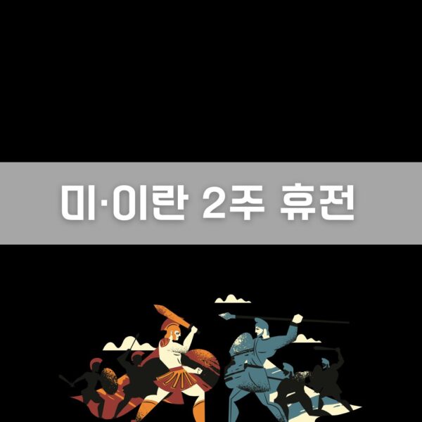 미·이란 2주 휴전 이미지