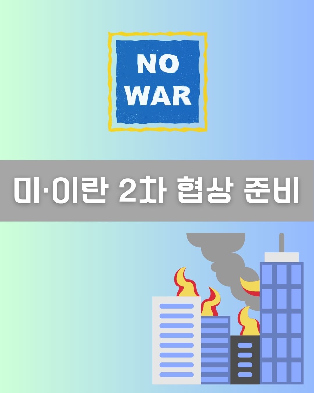 미·이란 2차 협상 준비 이미지