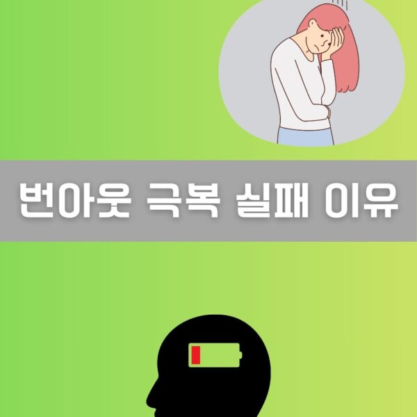 번아웃 극복 실패 이유 이미지